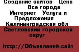 Создание сайтов › Цена ­ 1 - Все города Интернет » Услуги и Предложения   . Калининградская обл.,Светловский городской округ 